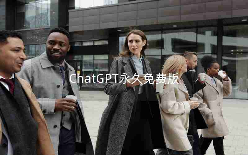 ChatGPT永久免费版