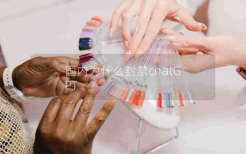 国内为什么封禁chatGPT 国内为什么封禁chatGPT
