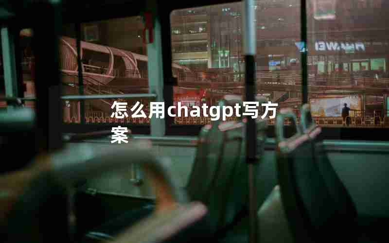 怎么用chatgpt写方案