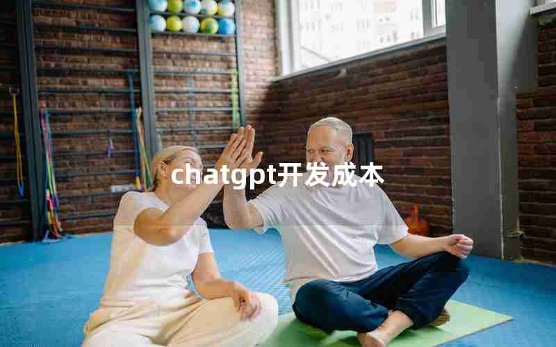 chatgpt开发成本 chatgpt开发成本