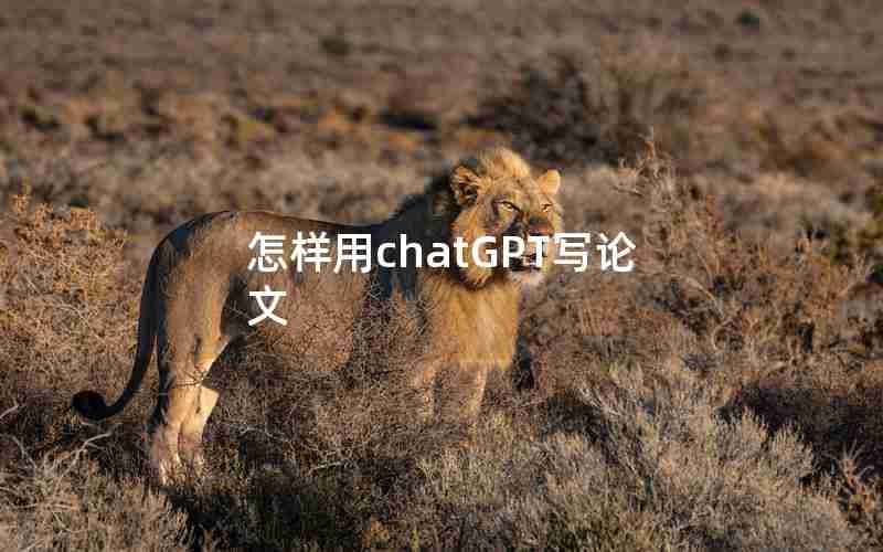 怎样用chatGPT写论文