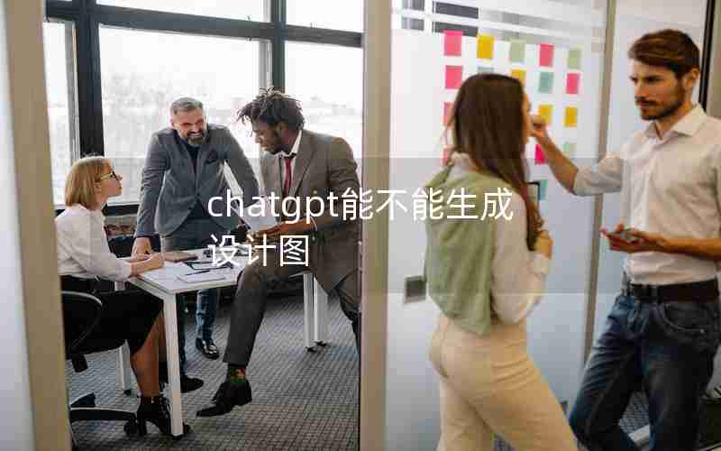 chatgpt能不能生成设计图