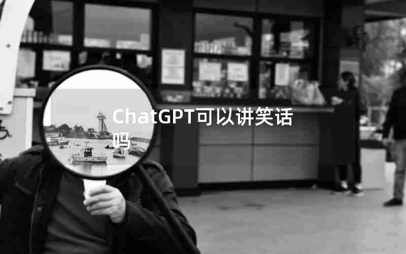 ChatGPT可以讲笑话吗