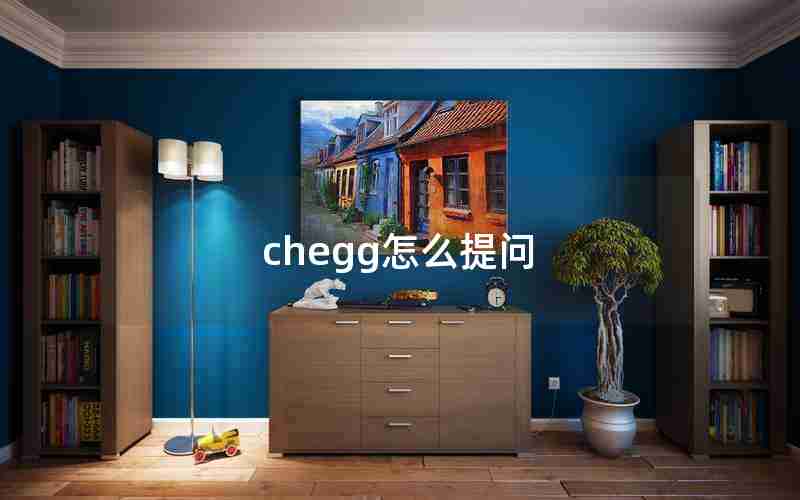 chegg怎么提问 chegg怎么提问