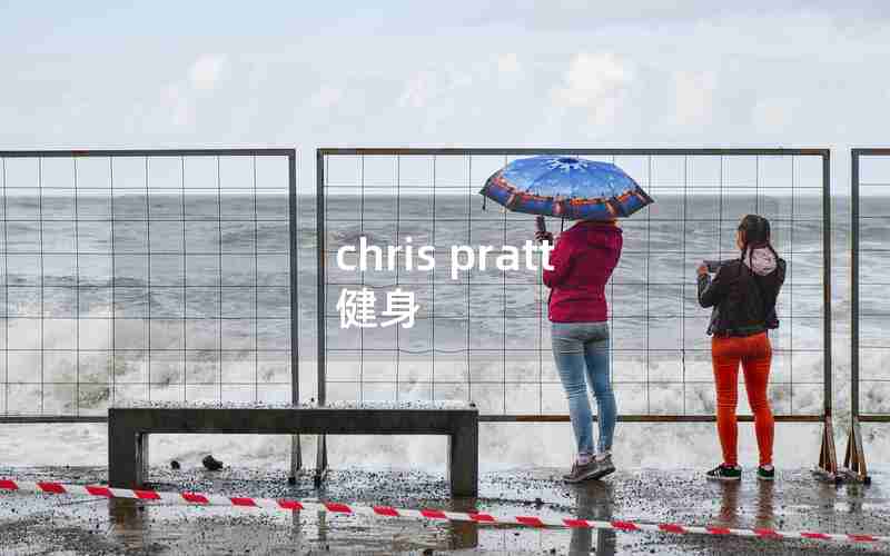 chris pratt 健身 chris pratt 健身