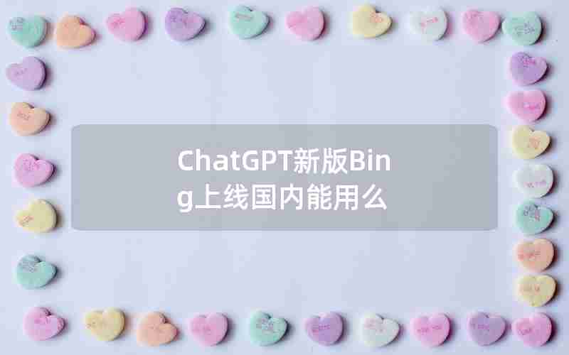 ChatGPT新版Bing上线国内能用么