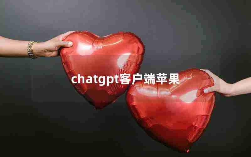 chatgpt客户端苹果 chatgpt客户端苹果