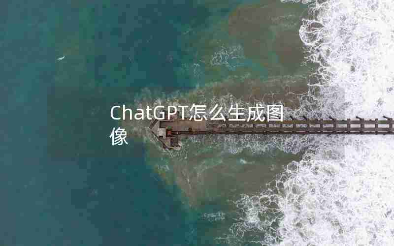ChatGPT怎么生成图像 ChatGPT怎么生成图像