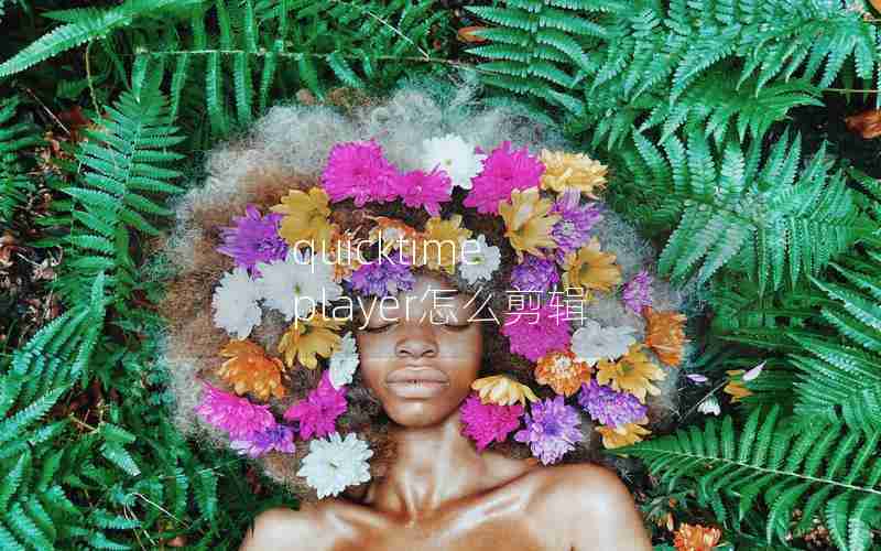 quicktime player怎么剪辑