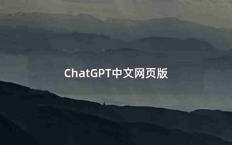 ChatGPT中文网页版 ChatGPT中文网页版