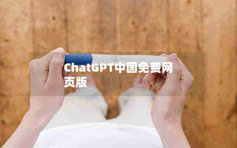 ChatGPT中国免费网页版