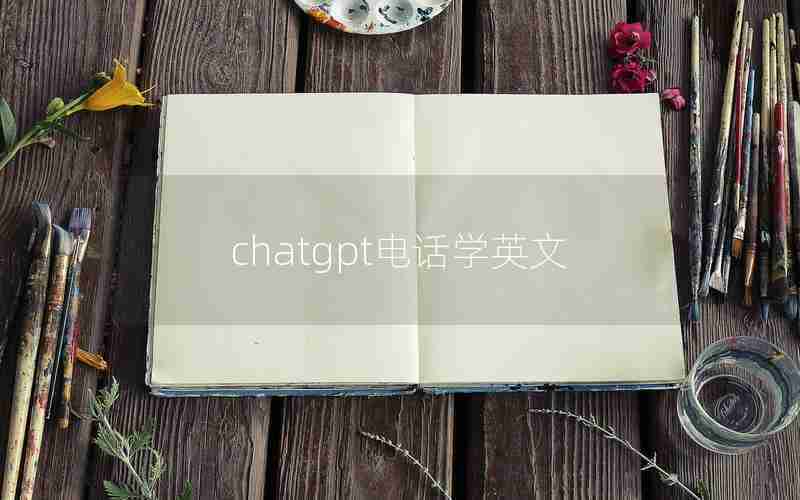 chatgpt电话学英文 chatgpt电话学英文