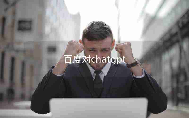 百度对chatgpt 百度对chatgpt