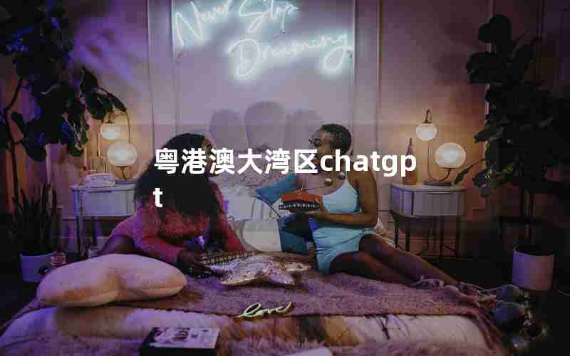 粤港澳大湾区chatgpt