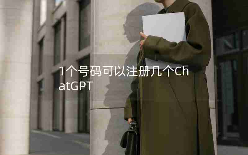 1个号码可以注册几个ChatGPT