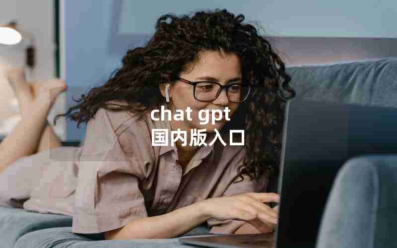 chat gpt 国内版入口 chat gpt 国内版入口