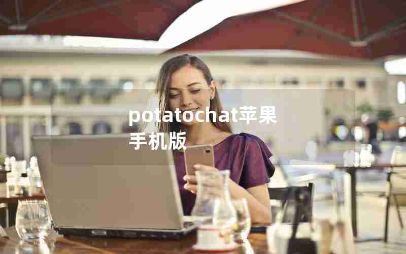 potatochat苹果手机版