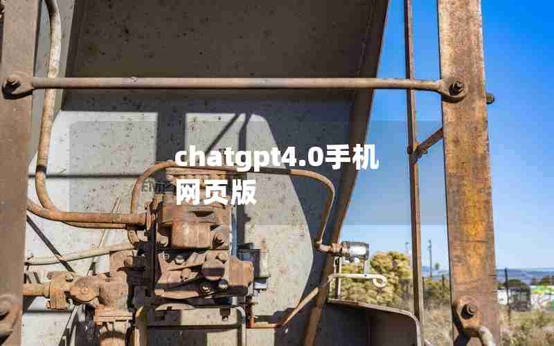 chatgpt4.0手机网页版 chatgpt4.0手机网页版