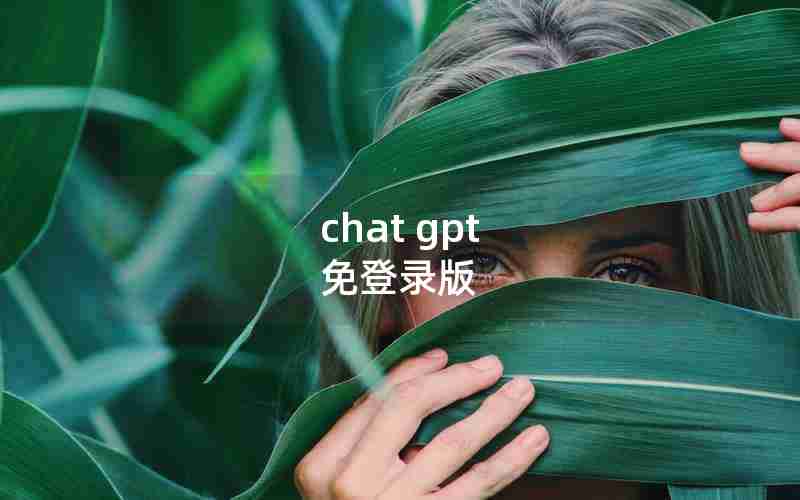 chat gpt 免登录版