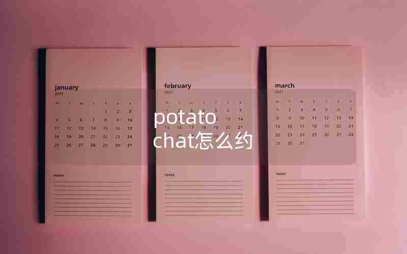 potato chat怎么约 potato chat怎么约