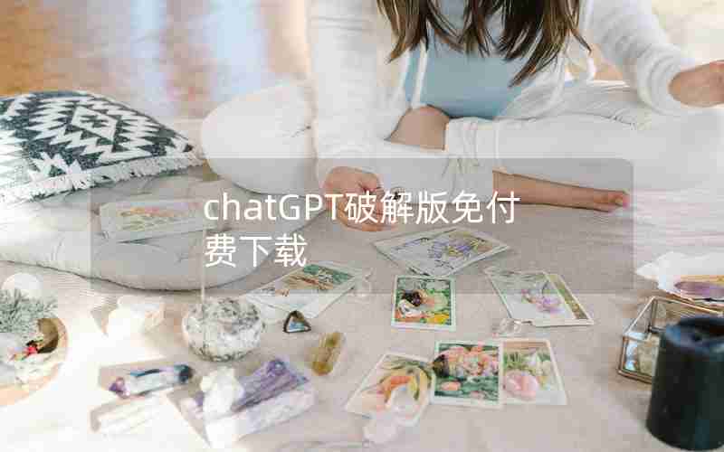 chatGPT破解版免付费下载