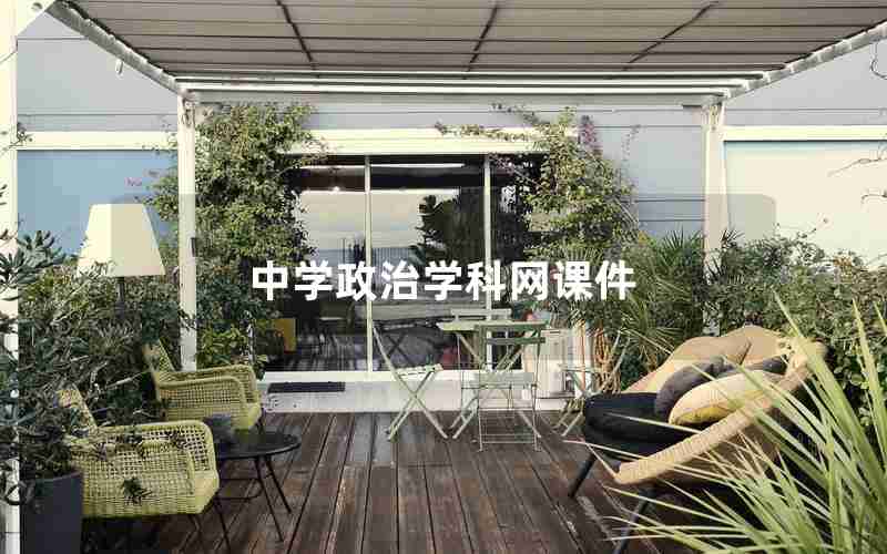 中学政治学科网课件 中学政治学科网课件
