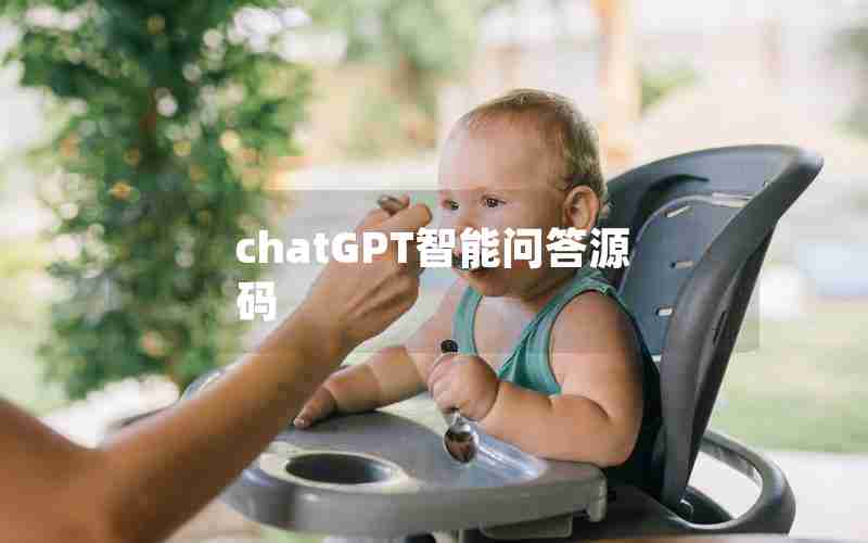 chatGPT智能问答源码