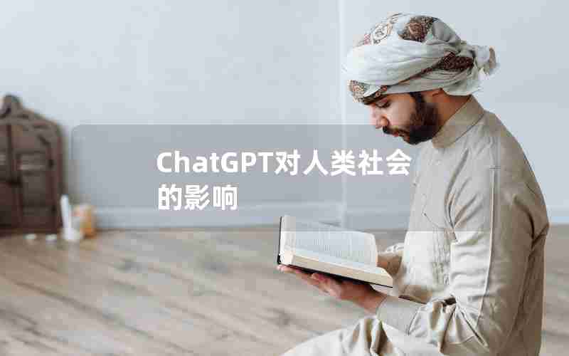 ChatGPT对人类社会的影响