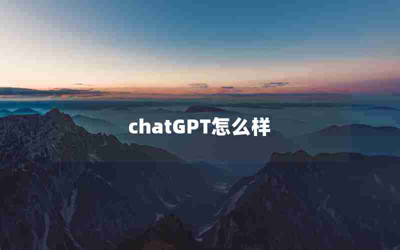 chatGPT怎么样