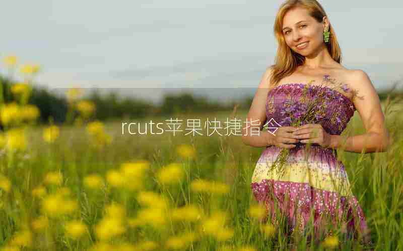 rcuts苹果快捷指令