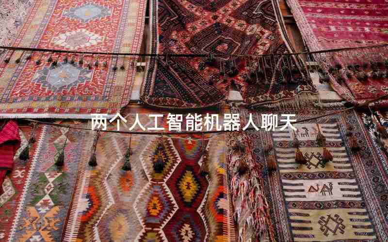 两个人工智能机器人聊天 两个人工智能机器人聊天