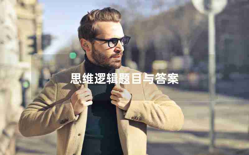 思维逻辑题目与答案 思维逻辑题目与答案