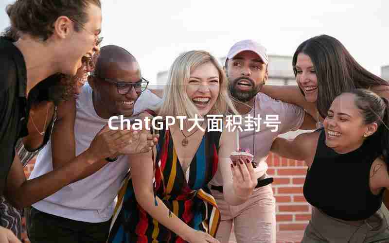 ChatGPT大面积封号 ChatGPT大面积封号