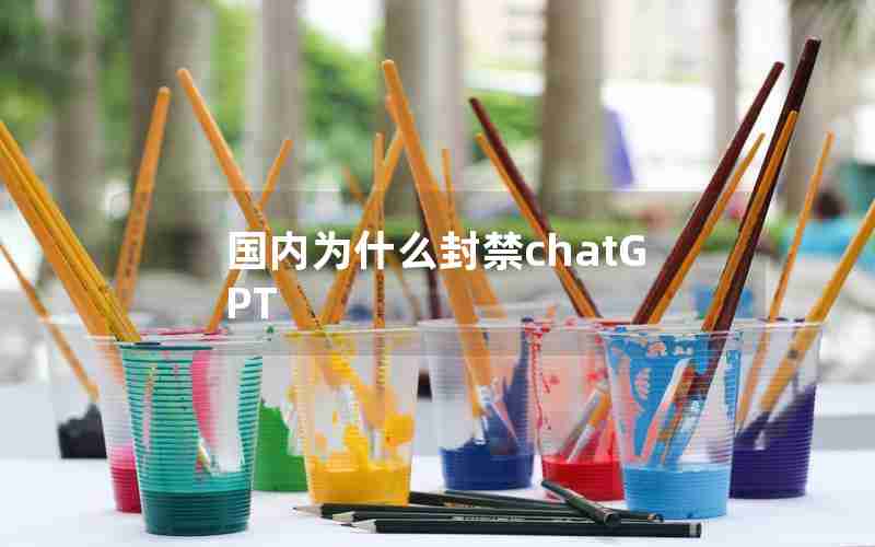 国内为什么封禁chatGPT