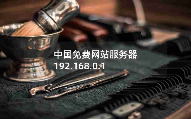 中国免费网站服务器 192.168.0.1