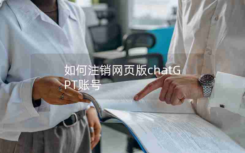 如何注销网页版chatGPT账号 如何注销网页版chatGPT账号