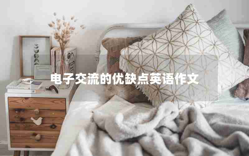 电子交流的优缺点英语作文