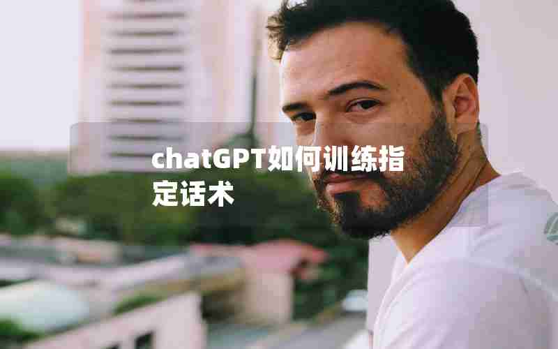 chatGPT如何训练指定话术