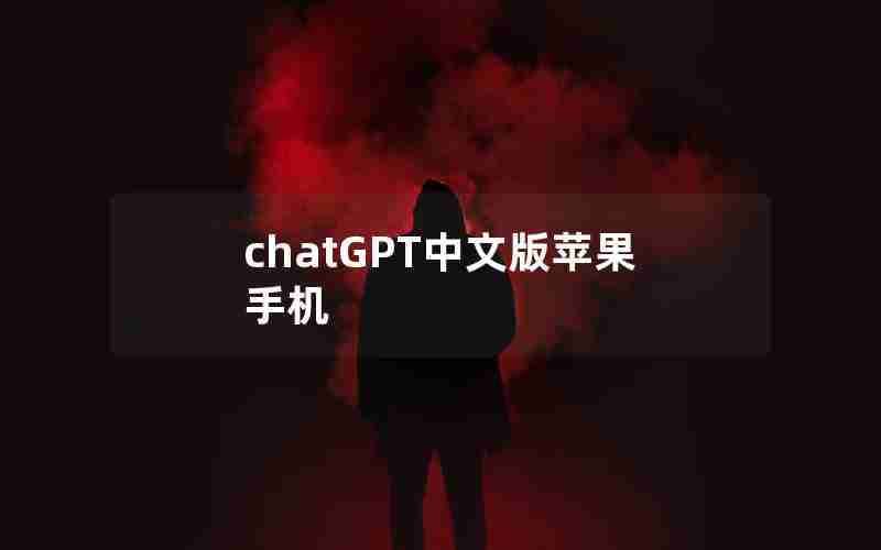 chatGPT中文版苹果手机 chatGPT中文版苹果手机