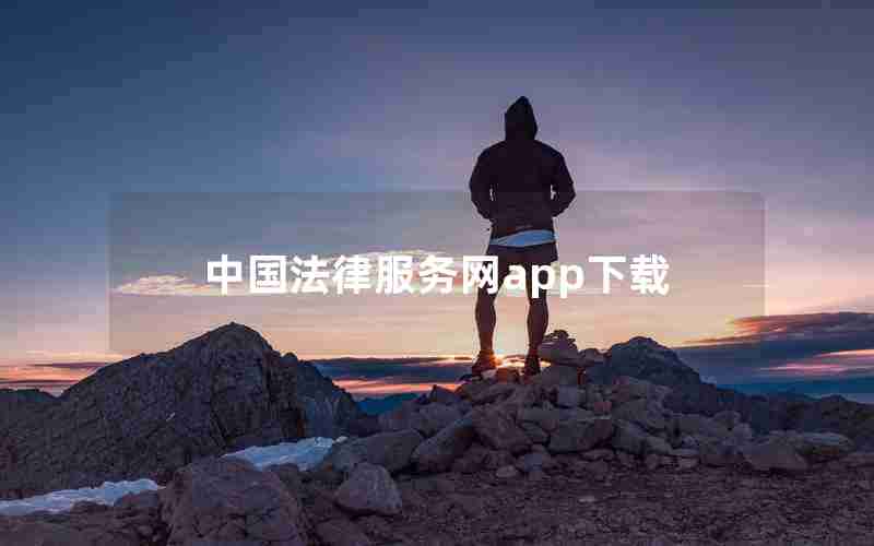 中国法律服务网app下载 中国法律服务网app下载