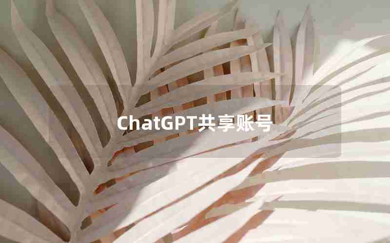ChatGPT共享账号