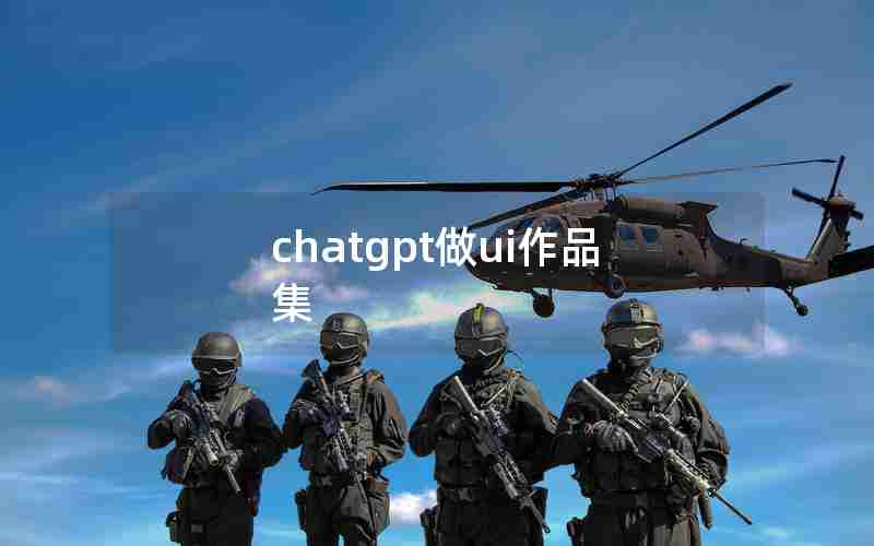 chatgpt做ui作品集 chatgpt做ui作品集