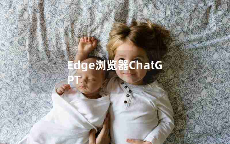 Edge浏览器ChatGPT