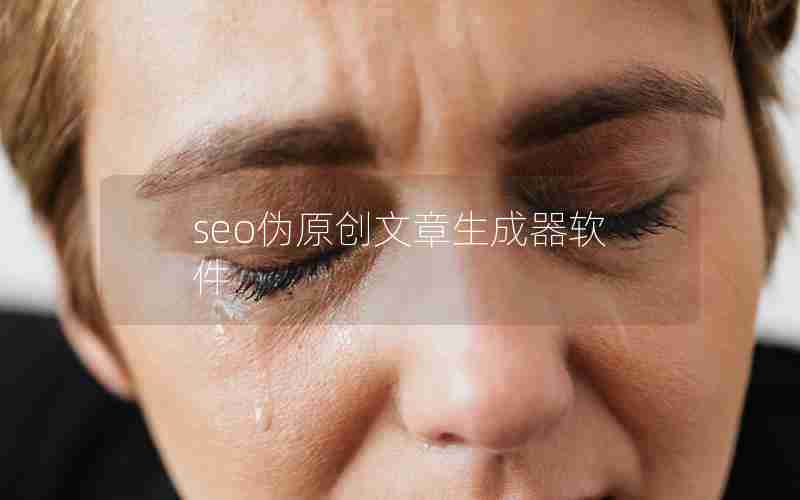 seo伪原创文章生成器软件