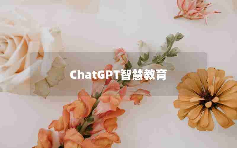 ChatGPT智慧教育 ChatGPT智慧教育