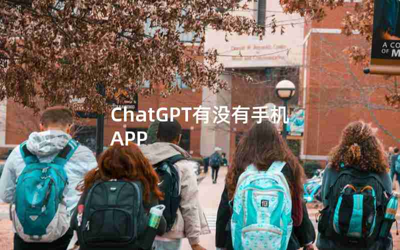ChatGPT有没有手机APP