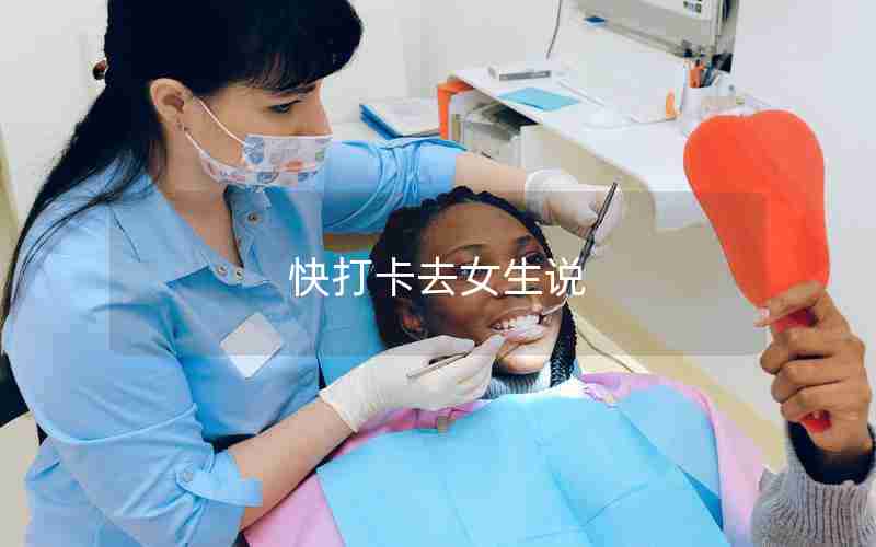 快打卡去女生说 快打卡去女生说