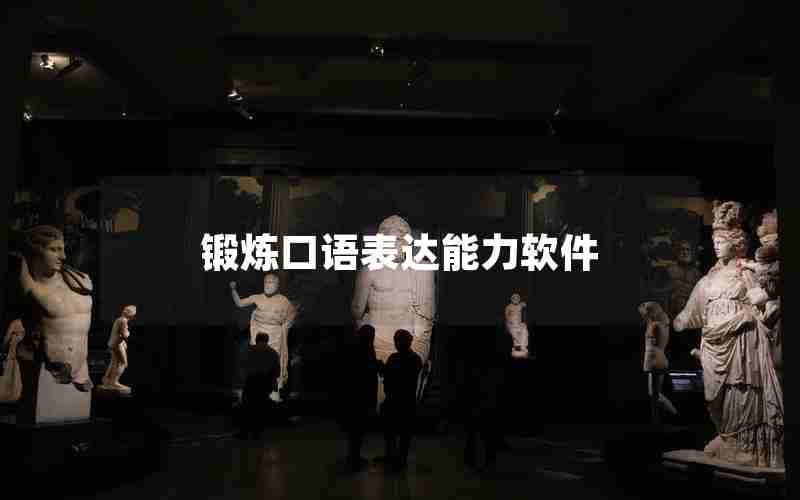 锻炼口语表达能力软件