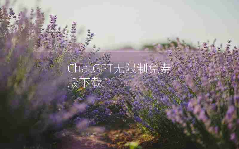 ChatGPT无限制免费版下载 ChatGPT无限制免费版下载