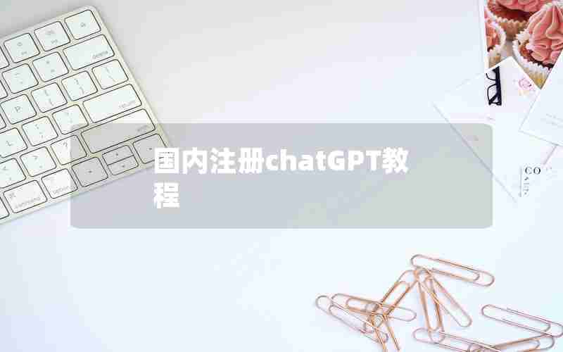 国内注册chatGPT教程